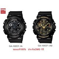 ราคา นาฬิกา G-Shock รุ่น GA-100CF นาฬิกาผู้ชายสายเรซิ่น สีดำ หน้าปัดลายพราง -ของแท้ 100% ประกันศูนย์ CMG 1 ปีเต็ม (7807946052)
