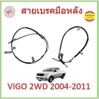 ราคา สายเบรคมือหลัง VIGO (ก่อนแชมป์) 2WD 2005-2011 วีโก้ หลัง ซ้าย 2m ขวา 1.4m (22107776671)
