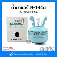 ราคา น้ำยาแอร์ R134a ยี่ห้อ ORAFON สารทำความเย็น R134a ขนาดบรรจุ 3 Kg. (24512154141)