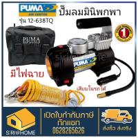 ราคา PUMA ปั๊มลม MINI AIR COMPRESSOR 12V. รุ่น 12-638T 12-638TQ ปั๊มลมติดรถ ปั๊มลมพกพา ปั๊มลมมินิ ปั๊มลมไฟฟ้า PUMA ปั้มลม (11871198909)