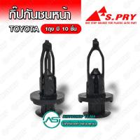 ราคา S.PRY กิ๊บกันชนหน้า TOYOTA SOLUNA TIGER ALTIS CAMRY VIGO FORTUNER CAMRY จำนวน 10 ตัว # TT186 (24468756094)