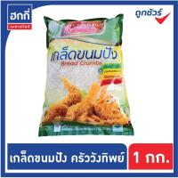 ราคา เกล็ดขนมปัง ตราครัววังทิพย์ ขนาด 1000 กรัม (8682132902)