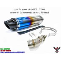 ราคา ชุดท่อ Full system NINJA250SL , Z250SL ปลายท่อ 17 นิ้ว สแตนเลสสีรุ้ง ปาก CNC โลโก้เลเซอร์ (5374061668)