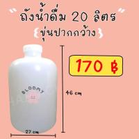 ราคา ถังขุ่นน้ำดื่ม 20 ลิตร (ขุ่นปากกกว้าง) 170฿ (14821577708)