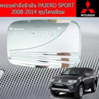 ราคา ครอบฝาถังน้ำมัน/กันรอยฝาถังน้ำมัน มิซซูบิชิ ปาเจ้โร่ สปอร์ต mitsubishi PAJERO SPORT 2008-2014 ชุบโครเมี่ยม (7139367646)