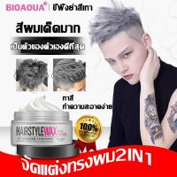 ราคา bioaouaแว็กซ์ผม แว็กซ์ผมชาย(สีเทา เทา ติดทนนาน)แว็กซ์ผมเงา แวกซ์เปลี่ยนสีผม แว็กซ์ผมสีเทา แว็กซ์สีผม แว็กซ์ผมสีฟ้า (21835015983)