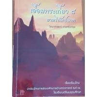 ราคา หนังสือ เอื้อมพระเกี้ยว ๘ (วิทยาศาสตร์-ภาษาอังกฤษ) (18927541540)