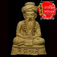 ราคา ฤาษีเจริญลาภ หลวงพ่อสมชาย วิจิตโต ตะกรุดทองแดง (8407583730)