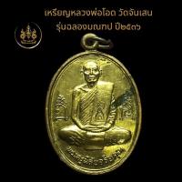 ราคา เหรียญหลวงพ่อโอด วัดจันเสน จังหวัดนครสวรรค์ รุ่นฉลองมณฑป (20785026070)