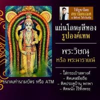 ราคา แผ่นโลหะพระวิษณุ แผ่นทองพระวิษณุ รหัส 1104 แผ่นเหล็กพระพระวิษณุ องค์พระวิษณุ พระนารายณ์ องค์เทพฮินดู บูชาองค์เทพ (6287831089)
