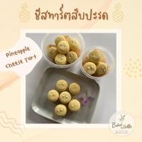 ราคา คุกกี้ชีสทาร์ตสับปะรด (Pineapple cheese tart) (22041669210)