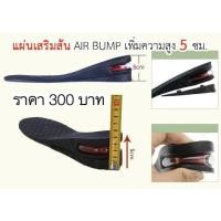 ราคา เสริมส้นเพิ่มความสูง 5 เซนติเมตร (2245308074)
