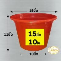 ราคา กระถาง กระถางต้นไม้พลาสติก กระถางต้นไม้ กระถางปลูกต้นไม้ สีอิฐ ขนาด 15 นิ้ว 10 ใบ (12090161491)