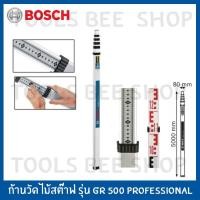 ราคา BOSCH ก้านวัดระดับความสูง ไม้สต๊าฟ ก้านวัด รุ่น GR500 PROFESSIONAL (13847531665)