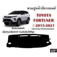 ราคา พรมปูคอนโซลหน้ารถ TOYOTA FORTUNER 2015-2021 งานตัดเย็บที่ดีที่สุด (รับประกันสินค้า) (13921296639)