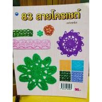 ราคา หนังสือสอนการถักโครเชต์ ชุด 83 ลายโครเชต์ (ฉบับสุดคุ้ม) (3063978453)