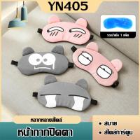 ราคา ผ้าปิดตา​แถมเจล ที่ปิดตา แผ่นปิดตา มีเจลด้านใน เจลเย็น (23179394981)
