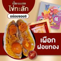 ราคา อร่อยซอย8 ขนมเปี๊ยะใหญ่ไข่ทะลัก ไส้เผือกฝอยทองไข่ (8478778483)