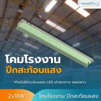 ราคา โคมโรงงาน ปีกสะท้อนแสง แบบขั้วบิด สำหรับ 2 หลอด ยี่ห้อ LeKise (เลคิเซ่) ใช้ร่วมกับหลอด LED ไฟเข้าสองทาง ยาว 120cm. (25160373888)