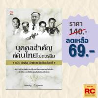 ราคา (69 บาท) หนังสือชีวประวัติ บุคคลสำคัญที่คนไทยไม่ควรลืม ฉบับ นักคิด นักเขียน ศิลปิน คีตกวี (24764252899)