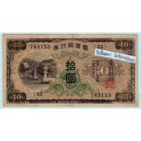 ราคา ธนบัตรไต้หวัน 10 Yen ปี 1932 ธนาคารแห่งไต้หวัน (24254573259)