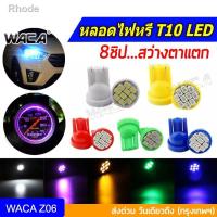 ราคา ﹍﹍☄WACA Z06 ไฟหรี่หน้ารถ ไฟรถยนต์ ไฟหรี่ ไฟส่องป้าย หลอดไฟหรี่ T10 LED 8 ชิป วัดบูส ส่องป้ายทะเบียน ไฟหรี่รถยนตร์ 1ชิ้น (12649350854)
