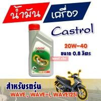 ราคา Castrol Activ น้ำมันเครื่องสูตรใหม่จากคาสตรอล 4T 20W-40 (3216825470)