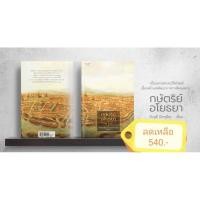 ราคา หนังสือกษัตริย์​อโยธยา (25751359611)