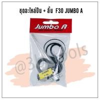 ราคา ชุดอะไหล่ปืนพร้อมลิ้น Jumbo A อะไหล่ปืนลม รุ่น F-30 , F-50 ,FST50 , ST64, 1022U,1013U (20847608457)