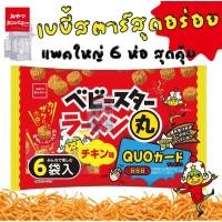 ราคา Baby Star มาม่ากรอบสุดอร่อยจากญี่ปุ่น ในแบบก้อนกลม รสไก่ ทานง่ายอร่อยได้ทุกที่ (16420274531)