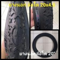 ราคา ยางนอก จักรยาน ล้อโต เบอร์20 ขนาด 20x4.0 ใช้กับจักรยานล้อโตเท่านั้น (6546000113)