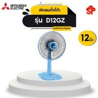 ราคา MITSUBISHI พัดลมตั้งโต๊ะ D12GZ ใบพัด 12 นิ้ว (17902354701)