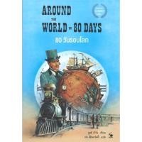 ราคา 80 วันรอบโลก AROUND THE WORLD IN 80 DAYS (12597079049)