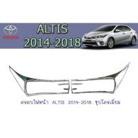 ราคา ครอบไฟหน้า/ฝาไฟหน้า โตโยต้า อัลติส Toyota ALTIS 2014-2018 ชุบโครเมี่ยม (6063316446)