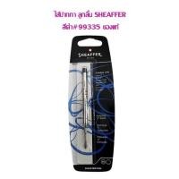 ราคา ไส้ปากกา ลูกลื่น SHEAFFER 0.7 (ของแท้ 100%)#99335 หมึกดำ (4338423234)