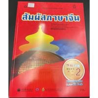 ราคา หนังสือเรียน สัมผัสภาษาจีน ม.ปลาย เล่ม 2 体验汉语高中2课本 (11078076515)