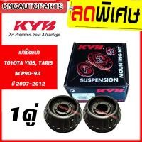 ราคา KAYABA เบ้าโช้คอัพ หน้า TOYOTA VIOS YARIS NCP90-93 ปี 2007-2012 (วีออส ยารีส)) (KYB) (7345981880)