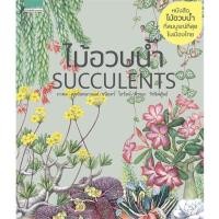 ราคา หนังสือ ไม้อวบน้ำ SUCCULENTS (ปกแข็ง/ใหม่) หนังสือคนรักบ้านและสวน คู่มือปลูกต้นไม้ สินค้าพร้อมส่ง (23607918004)