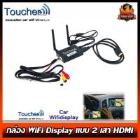 ราคา กล่อง WiFi Display ยี่ห้อ Toucher แบบ 2 เสา HDMI ใช้ได้ทั้งจอติดรถและจอทีวีบ้าน DISPLAY,Mirror Link,เครื่องเสียง (8896523756)
