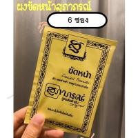 ราคา ( 6ซอง ) ผงขัดหน้า สุภาภรณ์ ครีมขัดหน้า สุภาภรณ์ สมุนไพร supaporn ครีมซอง ฝ้า (12540221743)