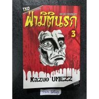 ราคา หนังสือการ์ตูน- ฝ่ามิตินรก 3 (21191459471)