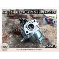 ราคา คาร์บูเรเตอร์ #ZP-DWF-14 รถตัดหญ้า DAEWOO 5300 (19393868283)