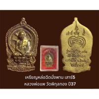 ราคา เหรียญหล่อฉีดนั่งพาน เสาร์5 หลวงพ่อแพ วัดพิกุลทอง ปี37 เนื้อทองฝาบาตร ตอกโค๊ต “ดอกจัน” ด้านหน้า พร้อมกล่องจากวัด (22075334660)