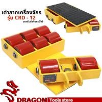 ราคา เต่าลากเครื่องจักรเลี้ยวได้ รุ่น CRD-12 Cargo trolly เต่าย้ายเครื่องจักร (15851697796)