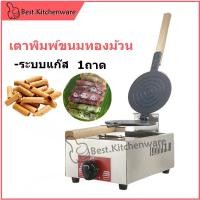 ราคา เตาพิมพ์ขนมทองม้วน เตาทำขนมทองม้วน 1ถาด ใช้แก๊ส (14993362816)