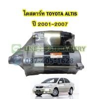 ราคา ไดสตาร์ทบิ้ว(STARTER BUILT) รถยนต์โตโยต้า อัลติส (TOYOTA ALTIS) ปี 2001-2007 โฉมหน้าหมู (19970527085)