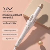 ราคา Vivid&Vogue เครื่องม้วนผมอัตโนมัติ 32MM พร้อมกิ้บติดผม (14047008111)