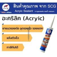 ราคา อะคริลิค แด๊ป SCG MagiX อุดรอยแตก รอยรั่ว ขนาด 280 ml (22350295727)