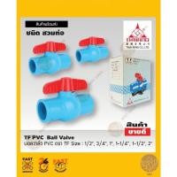 ราคา บอลวาล์ว PVC สวม ตรา TF 1/2”,3/4”,1”,1-1/4",1-1/2”,2" (21302150754)