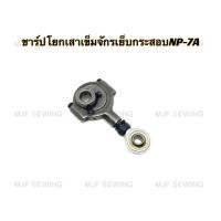 ราคา ข้อเหวี่ยงจจักรเย็บกระสอบ ชาร์ปยกเสาเข็มจักรเย็บกระสอบNP-7A อะไหล่จักรเย็บกระสอบ (21812865225)